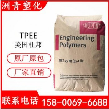 TPEE/美國杜邦 55D 耐高溫 高強度 標準級 耐老化 抗化學性 耐磨