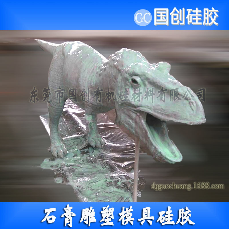 石膏雕塑專用模具硅膠、國創硅膠