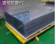 防靜電pvc板材pmma有機玻璃防靜電亞克力pc透明抗靜電機箱面板