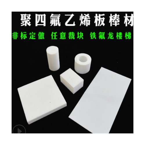 非標定做定做聚四氟乙烯板棒管材耐腐蝕耐高低溫鐵氟龍樓梯防震板