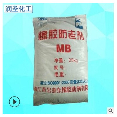 批發工業防老劑MB 橡塑防老化劑 鞋底電線輪胎等用工業原料