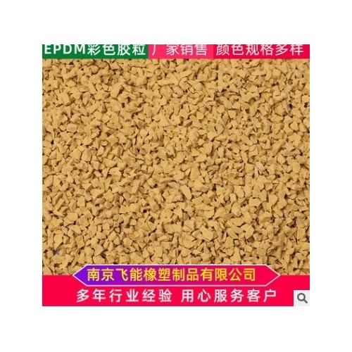 EPDM充草塑膠跑道顆粒各種規格私人顏色定制標準橡膠顆粒