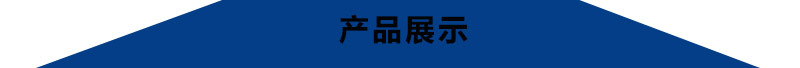 產品展示