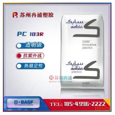 PC/沙伯基礎 原GE/103R-111 抗紫外線 透明級 耐候 防火 聚碳酸酯