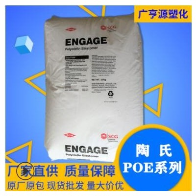 POE美國(guó)陶氏8200 PP增韌劑塑膠原透明級(jí)POE 增韌電線(xiàn)電纜常用級(jí)料