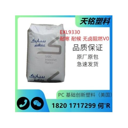 PC聚碳酸酯EXL9330沙伯基礎無鹵阻燃耐候抗紫外線耐寒防火塑料粒