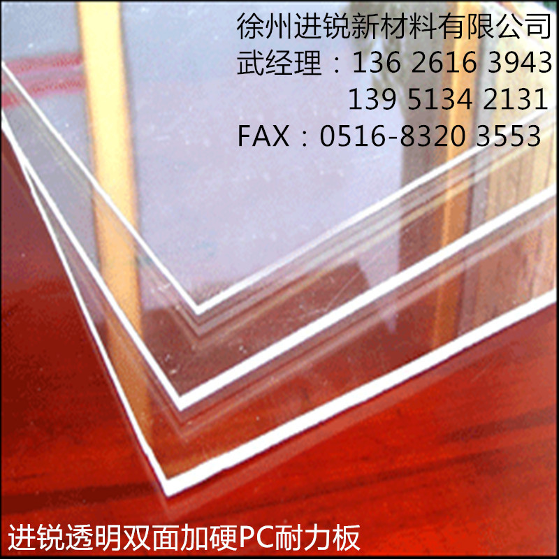 進銳透明雙面加硬PC耐力板