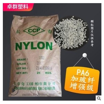現貨漳州長春尼龍6顆粒10G3加纖15%尼龍PA6塑料增強PA6塑膠顆粒