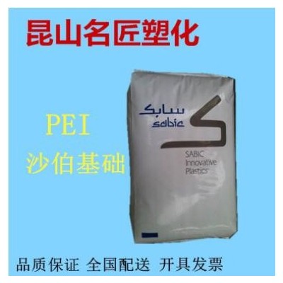 阻燃防火PEI/沙伯基礎(原GE)/1000注塑機PEI塑膠原料