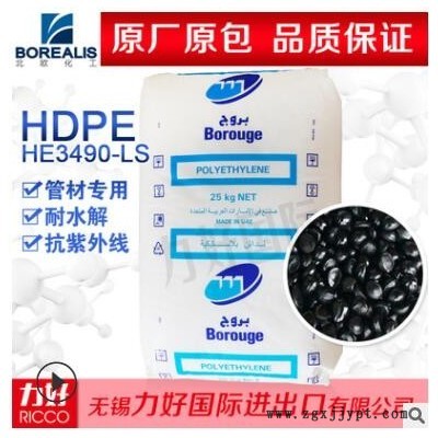 HDPE北歐化工HE3490-LS 熱穩定性抗紫外線耐水解管材專用塑膠原料