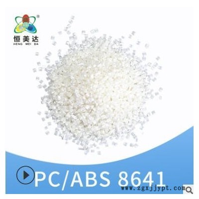 廈門恒美達PC/ABS顆粒聚丙烯PC/ABS改性原料塑料米廠家批發可定制