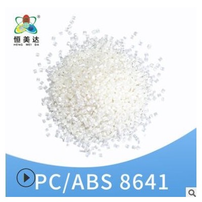 廈門恒美達PC/ABS顆粒聚丙烯PC/ABS改性原料塑料米廠家批發可定制