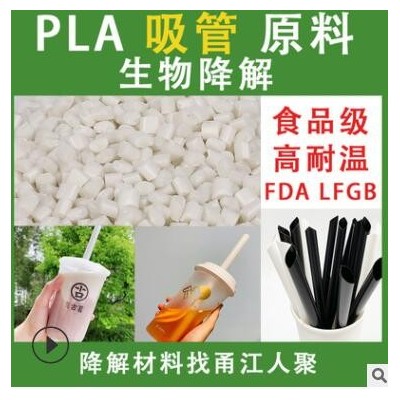 食品級PLA聚乳酸吸管原料改性料 可降解PLA吸管生產原料顆粒