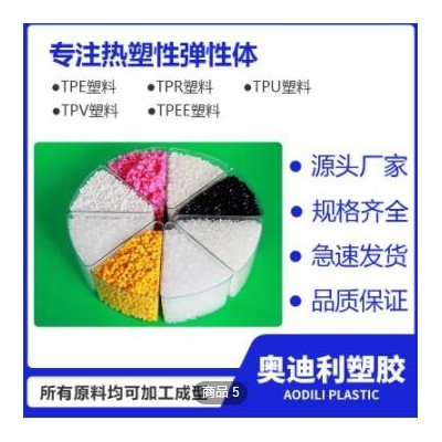 廠家現貨tpe/tpu/tpv/tpee/tpr可定制 tpe包膠透明料塑膠原料顆粒