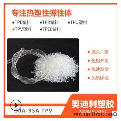 批發高透明TPV顆粒塑膠材料/SPP 廠家加工定制tpv兒童玩具原材料