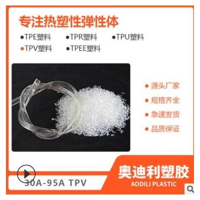 批發高透明TPV顆粒塑膠材料/SPP 廠家加工定制tpv兒童玩具原材料