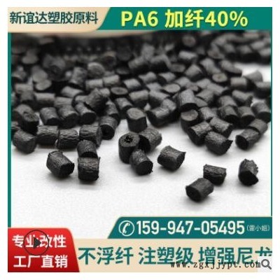 PA6玻纖40不浮纖增強尼龍 改性塑膠材料高光澤黑色pa6原料批發