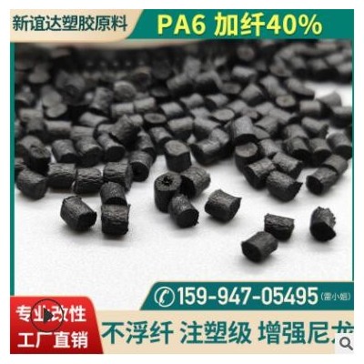 PA6玻纖40不浮纖增強尼龍 改性塑膠材料高光澤黑色pa6原料批發