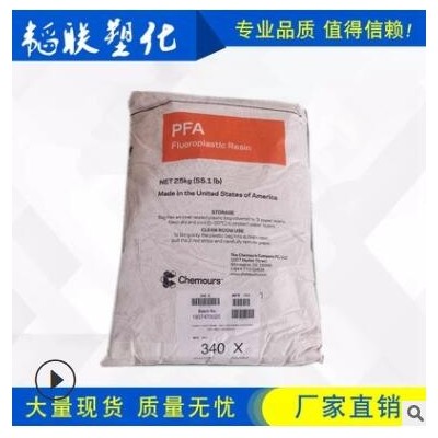 供應(yīng) PFA 美國(guó)杜邦/科慕 340X 耐化學(xué) 可注塑擠出 氟塑料顆粒