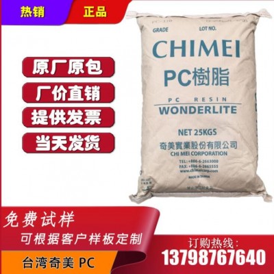 現貨 PC 臺灣奇美 PC-110 注塑級 中粘度 PC透明塑膠 高流動 耐候