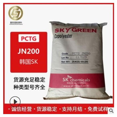 PCTG 韓國SK JN200 注塑級