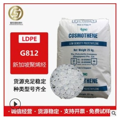 現貨 LDPE G812 涂覆級 注塑瓶 蓋花料 新加坡聚烯烴 高光韌性好