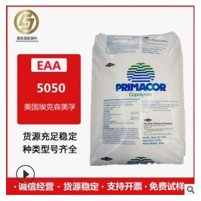 EAA 美國 5050 食品級 共擠涂覆和擠出復合 增韌性 耐水解 原料