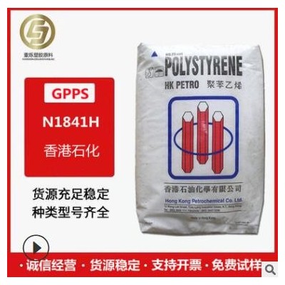 現貨 GPPS 香港石化 N1841H 透明聚苯乙烯 家電照明燈具 電氣應用