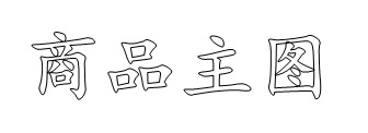 QQ圖片20161028181252