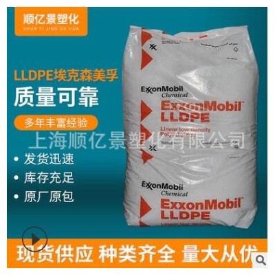 LLDPE埃克森1018FA 透明級 薄膜級 注塑級