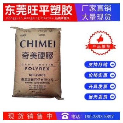現貨供應GPPS臺灣奇美 PG-383 涂覆級透明級通用級 高強度高抗沖