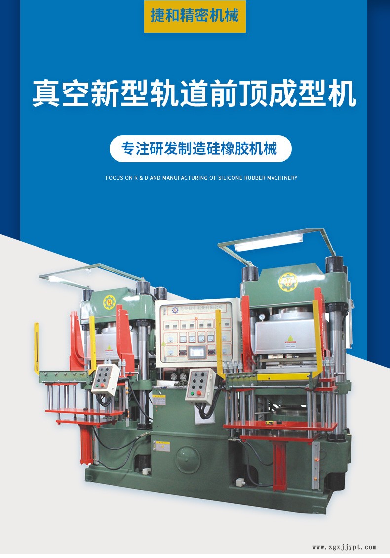 真空新型軌道前頂成型機_01.jpg
