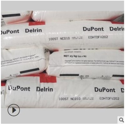現貨POM 美國杜邦 100ST 高抗沖 耐磨增韌 共聚甲醛 適用于型材