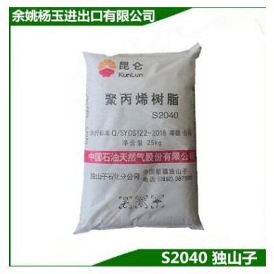 大量現貨 PP S2040 獨山子 紡絲PP 無紡布原料 均聚聚丙烯