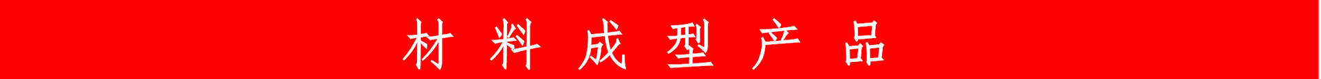 材料產品