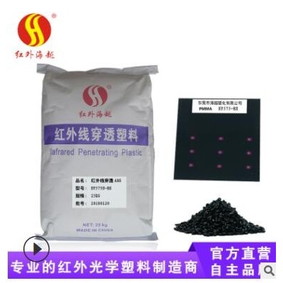 ABS塑料廠家供應 透紅外光學級改性塑料 智能家居家電abs塑料顆粒