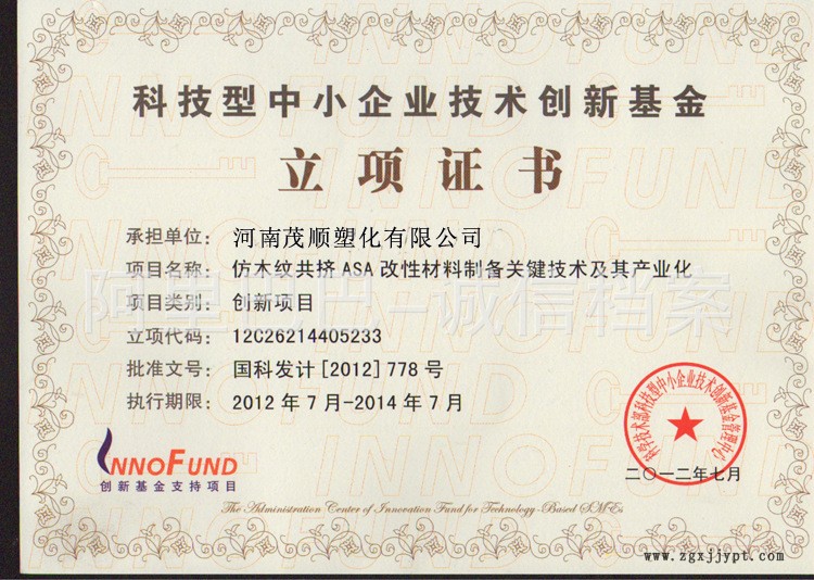 科技型中小企業技術創新基金立項證書
