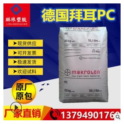 PC德國拜耳2458具可滅菌性醫療級食品級高流動高抗沖擊耐高溫塑膠