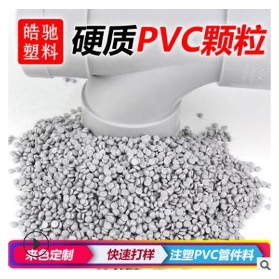 UPVC粒子 環保UPVC顆粒 澳標 出口專用料 硬質PVC出口管件料 UPVC