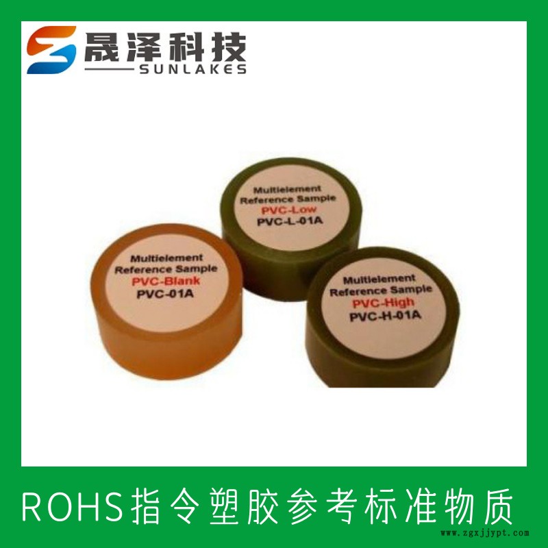 ROHS塑料標(biāo)樣 RoHS/WEEEE指令 XRF-ROHS2 聚氯乙烯(PVC)RoHS標(biāo)樣 RoHS認(rèn)證標(biāo)樣 ROHS塑料標(biāo)樣 RoHS/WEEEE指令 XRF-ROHS2 聚氯乙烯(PVC)RoHS標(biāo)樣 RoHS認(rèn)證標(biāo)樣