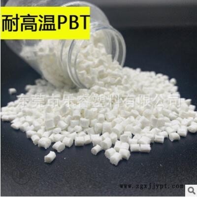 耐高溫PBT耐溫達320℃低翹曲尺寸穩定耐油顆粒注塑擠出塑膠原材料