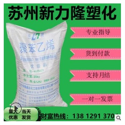 一級代理HIPS/遼通化工(原盤錦乙烯)/825可做發泡注塑包覆產品