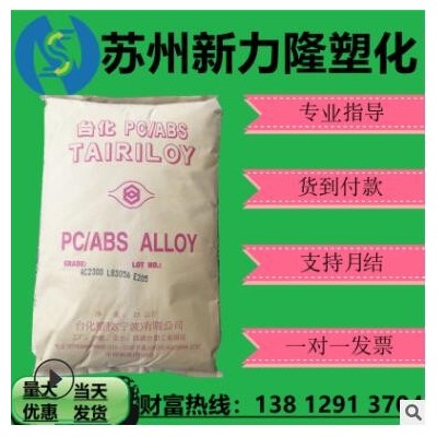 現貨PC/ABS寧波臺化AC3108無鹵阻燃V0過環保要求本色黑色塑膠顆粒
