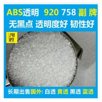 abs透明塑料abs920副牌abs758副牌原料環保級料純 abs透明副牌料