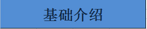 基礎介紹