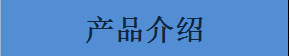 產品介紹