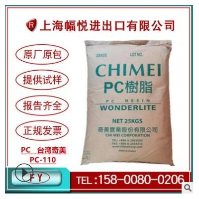 透明易著色PC臺灣奇美PC-110潤滑脫模劑中粘度中流動性汽車領域料