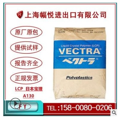 高韌性LCP原料日本寶理A130阻燃增強30%玻纖高強度電子電器設備料