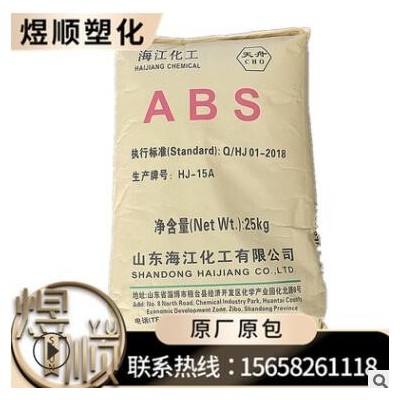 ABS HJ15A 山東海江 注塑 通用 家庭日用品 辦公用品 汽車 小家電