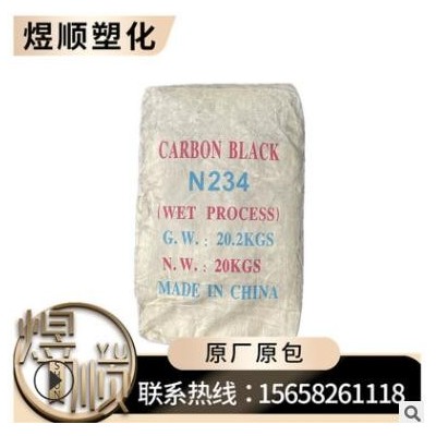 大量供應 碳黑N234 通用 橡膠炭黑 高耐磨 濕法顆粒 輪胎 塑料